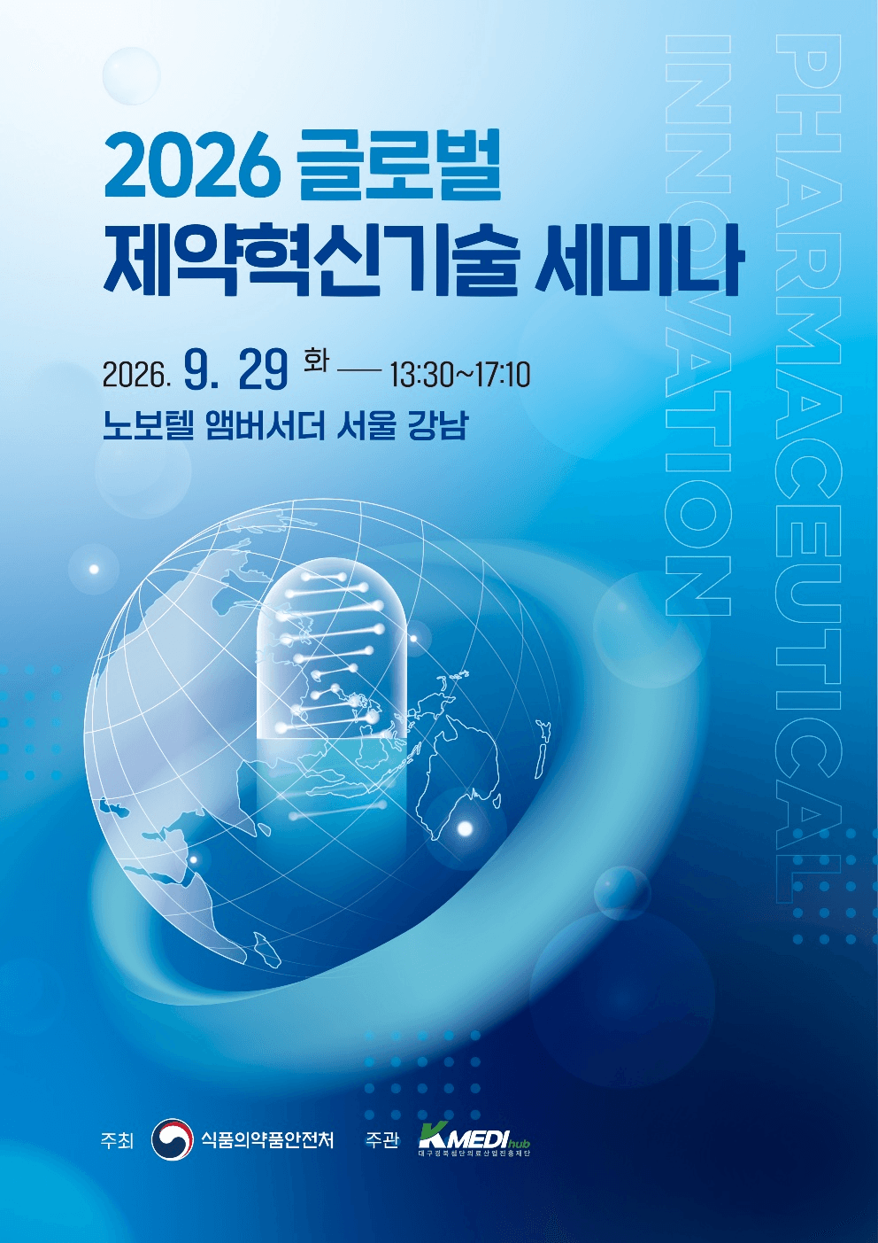 2026 글로벌 제약혁신기술 세미나 — 주최 식품의약품안전처, 주관 대구경북첨단의료산업진흥재단